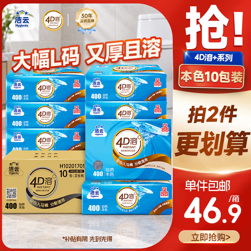 洁云 卫生纸 本色纸4D溶+402张*10包 方包箱装 速溶草纸抽纸厕纸 25.06元 - 清风线报