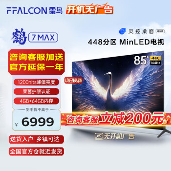 FFALCON 雷鸟 鹤7 Max系列 85R675C 液晶电视 85英寸 4K 5835元（需用券）