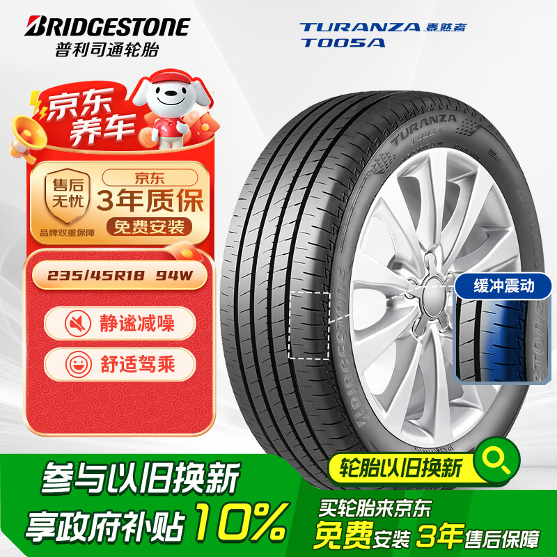 普利司通 TURANZA T005A 轿车轮胎 235/45R18 94W 849.01元