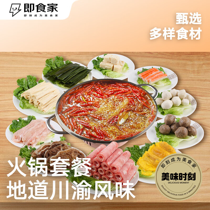 移动端、京东百亿补贴：即食家 火锅套餐 1.57kg 川渝风味 牛肉卷 火锅丸滑 