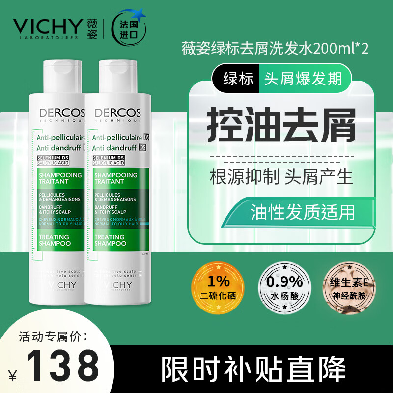 VICHY 薇姿 DERCOS 绿标 二硫化硒水杨酸控油止痒去屑清爽洗发水 200ml双支装 65.