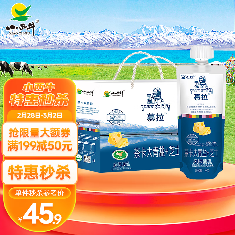 XIAOXINIU 小西牛 慕拉酸牛奶风味发酵乳160g*10袋 青盐芝士味 39.44元（需用券）