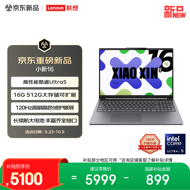 联想 小新16英特尔酷睿Ultra5 120Hz高刷屏 16GB+512GB 笔记本电脑 5999元 - 清风线报