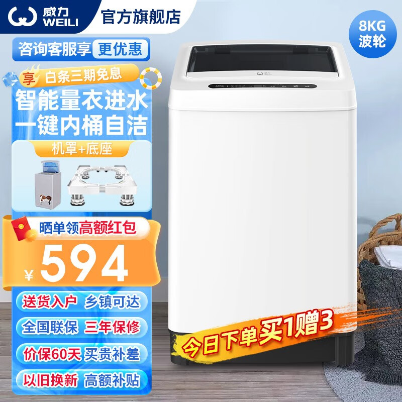 WEILI 威力 XQB80-1999J 全自动波轮洗衣机 8公斤 578元（需用券）