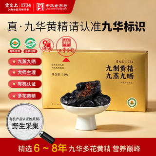 雷允上 九蒸九晒有机多花黄精 150g/盒 即食 42.18元 - 线报酷 雷允上 九蒸九晒有机多花黄精 150g/盒 即食 42.18元 - 线报酷
