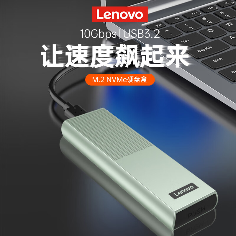 Lenovo 联想 M.2 NVMe/SATA双协议硬盘盒 48.4元