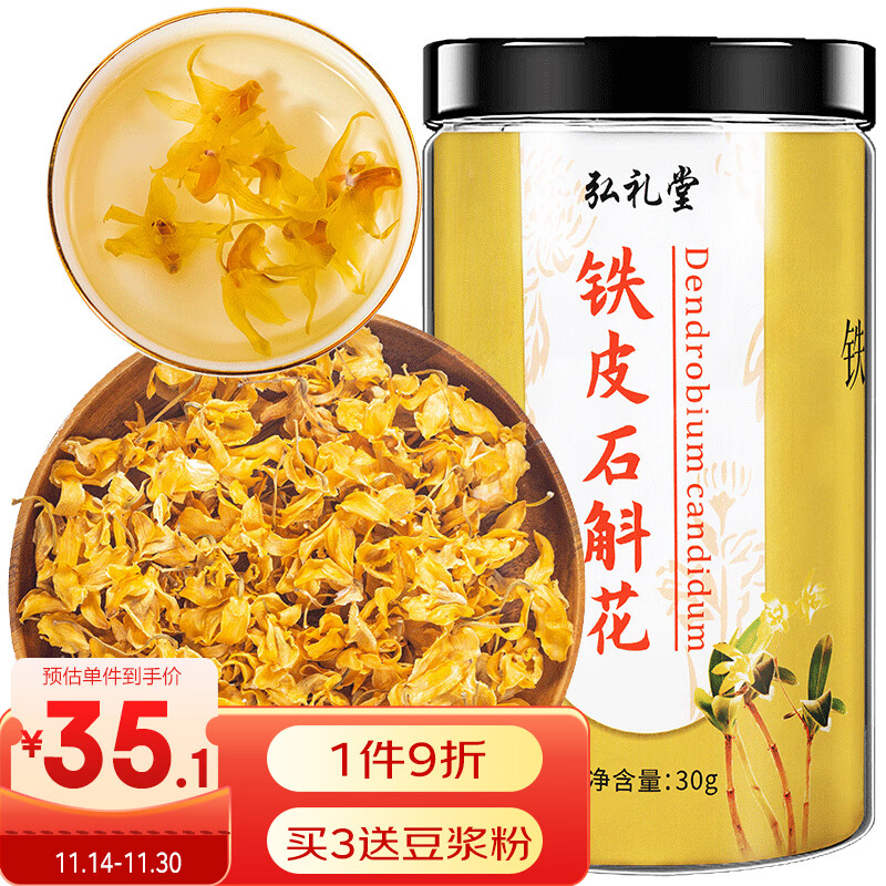 弘礼堂 铁皮石斛花 30g 32.85元