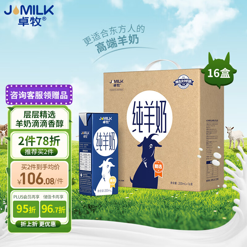 JOMILK 卓牧 精选纯山羊奶儿童成人天然A2蛋白200ml*16盒 ￥26.92