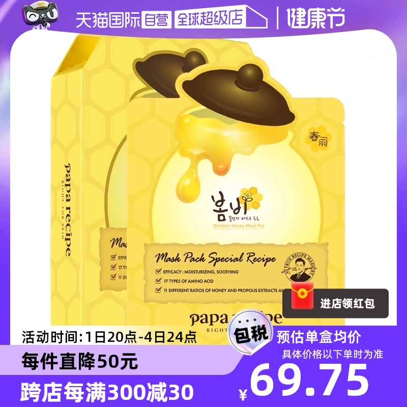 【自营】papa recipe/春雨蜂蜜面膜补水10片*4盒韩国进口保湿修护 ￥279