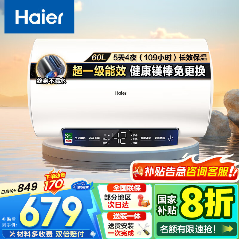 海尔 Haier EC6001-MC3U1 储水式电热水器 60L 2200W 679.2元