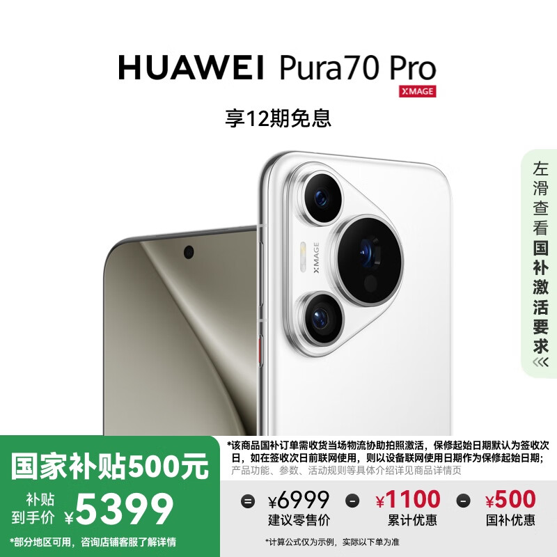 华为 HUAWEI Pura 70 Pro 500元 雪域白 12GB+512GB 超高速风驰闪拍 华为鸿蒙智能手机