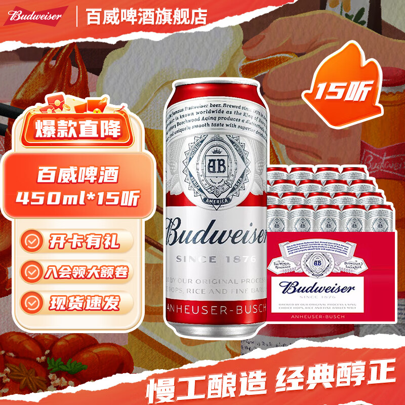 Budweiser 百威 经典红罐 淡色拉格啤酒 450mL*15罐 63.06元（需用券）