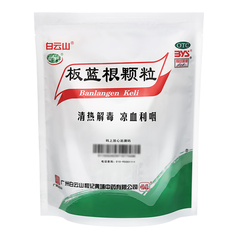 plus会员（换购）：白云山 板蓝根颗粒 10g*20袋 清热解毒 凉血 咽喉肿痛 口咽