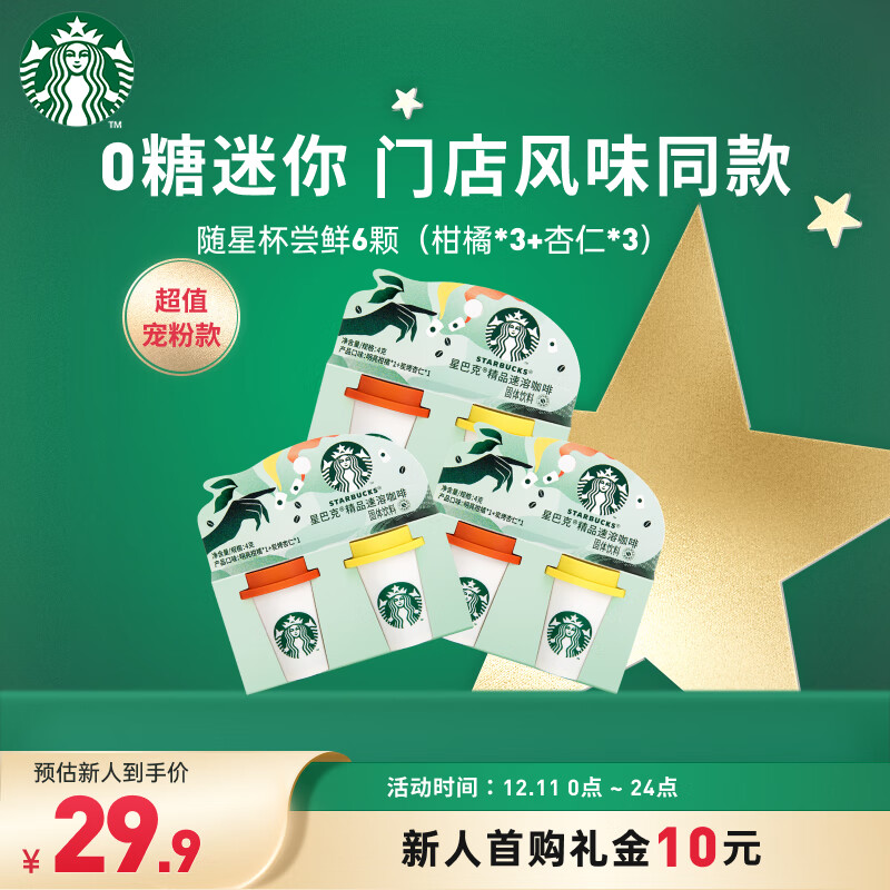 STARBUCKS 星巴克 精品速溶咖啡黑咖啡冻干咖啡 迷你杯2g*6颗 0糖美式便携随星