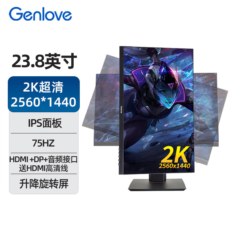 GenLove 23.8英寸电脑显示器75hz游戏办公屏幕2K超清IPS可升降旋转底座 619元