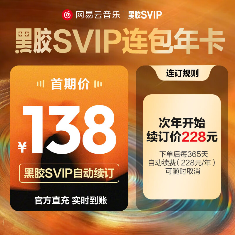 网易云音乐 黑胶SVIP会员年卡 需连包 138元包邮