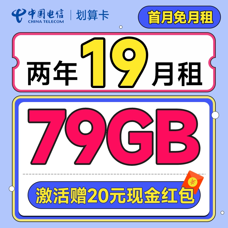 中国电信 划算卡 2年19元月租（自动返费+79G全国流量+首月免月租+畅享5G）激