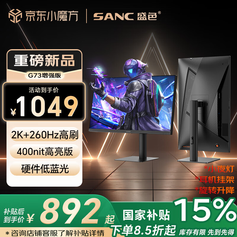 国家补贴、PLUS会员:SANC 重磅G73增强版 27英寸2K260Hz 硬件低蓝光 创新耳机挂架+屏下小夜灯+首发权益 852.34元(需用券)