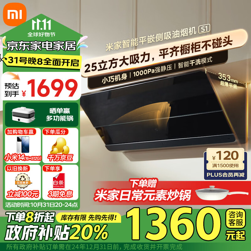 MIJIA 米家 小米智能平嵌侧吸油烟机25大吸力 MJ08 1549元