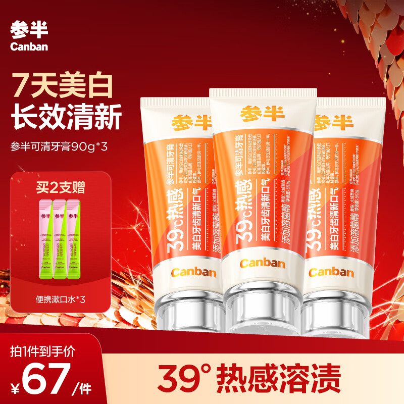 PLUS会员：参半 可清牙膏 90g*3（赠 便携漱口水*3） 50.25元