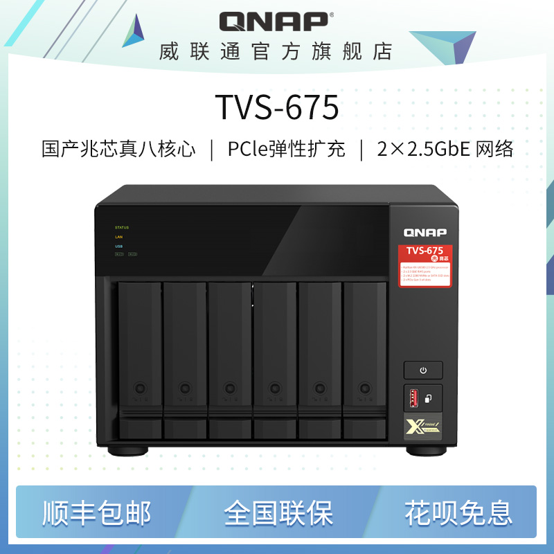 QNAP 威联通 TVS-675 一机打造多系统 真八核心处理器 支持QTS/QuTS hero满足企业