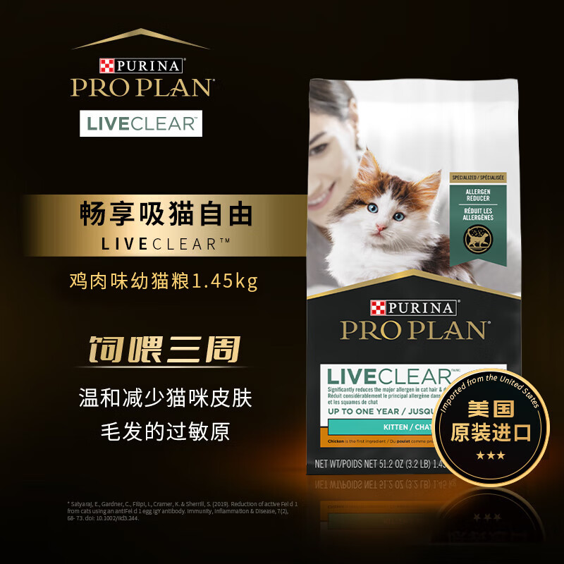 PRO PLAN 冠能 Liveclear益生菌鸡肉配方全价幼猫期猫粮减少过敏原1.45kg 64.69元