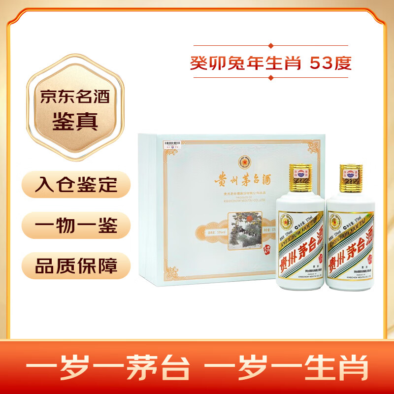 MOUTAI 茅台 兔年纪念酒 53度 酱香型 375ml*2 礼盒装 ￥3701.61