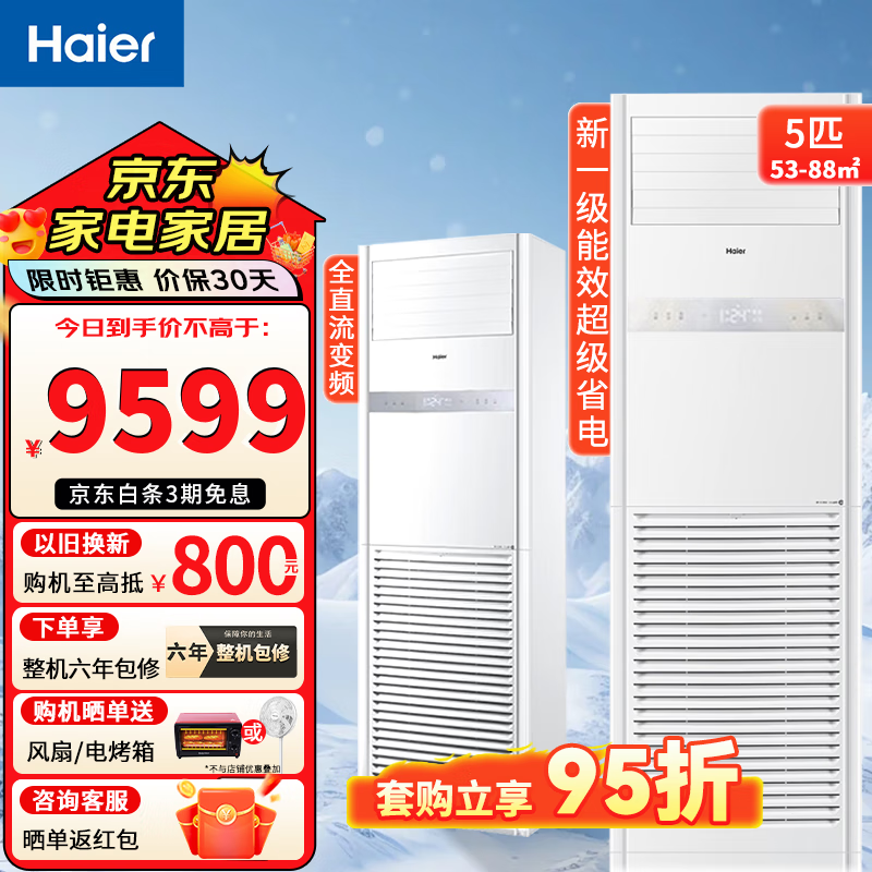 移动端、京东百亿补贴：海尔 Haier 空调商用柜机 立式380V三相电商用工程专