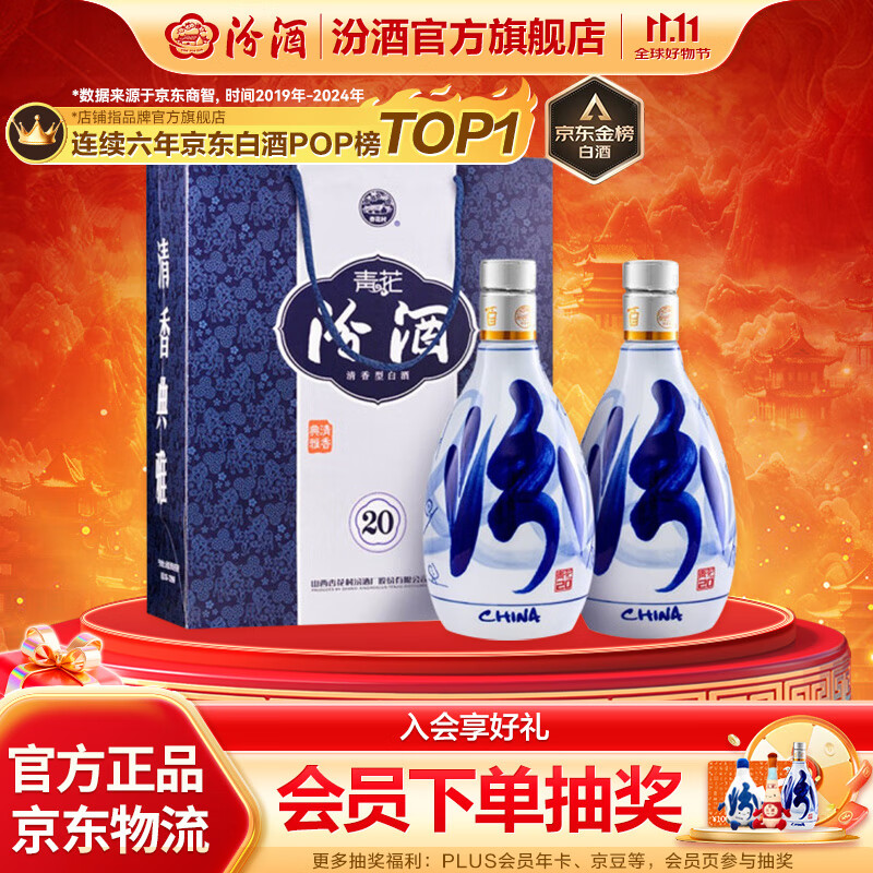 PLUS会员：汾酒 青花20 53%vol 清香型白酒 500ml*2瓶 659元（需用券）