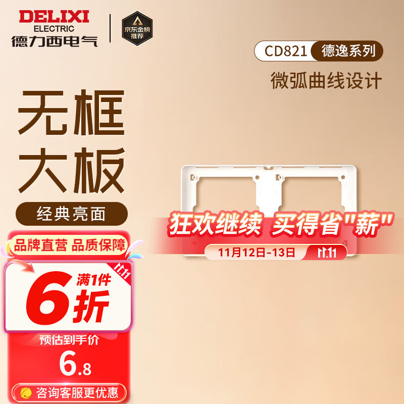 DELIXI 德力西 CD821 开关插座面板 二位联体框架 7.18元