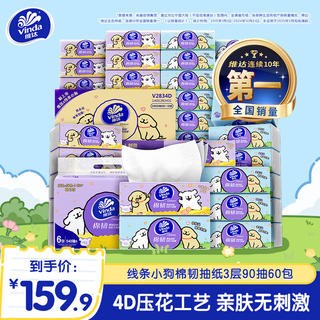 维达 抽纸 3层 90抽*60包 53.9元 - 86线报 维达 抽纸 3层 90抽*60包 53.9元 - 86线报