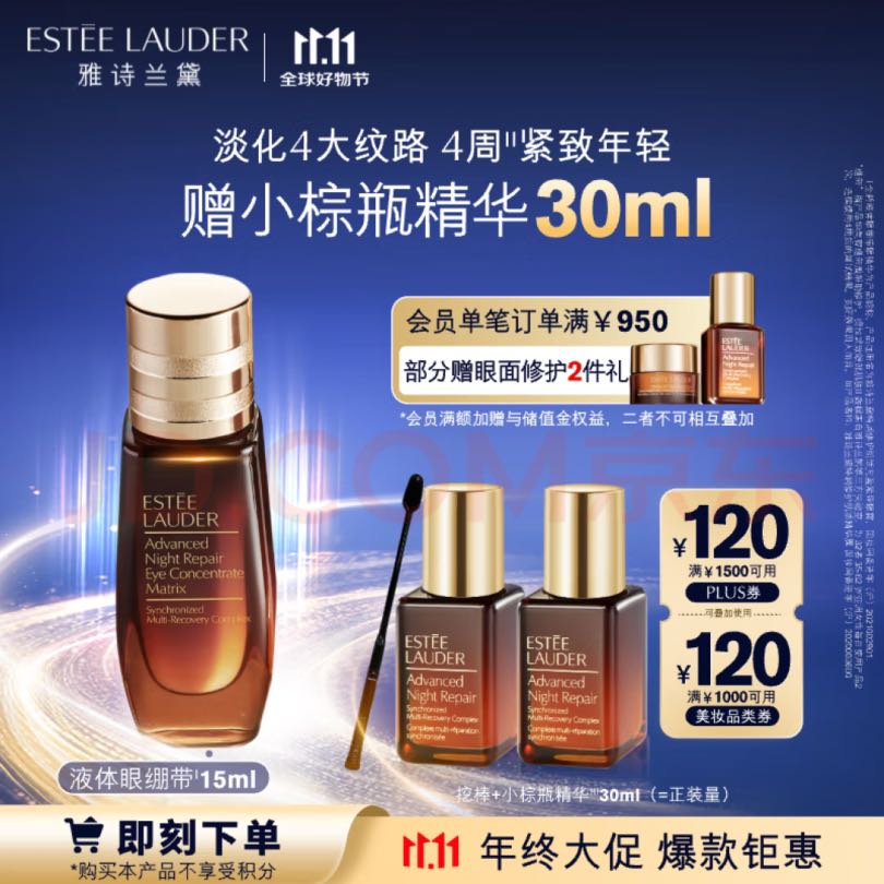 ESTEE LAUDER 雅诗兰黛 修护眼部密集精华 15ml赠小棕瓶精华30ml 536.21元（需用券