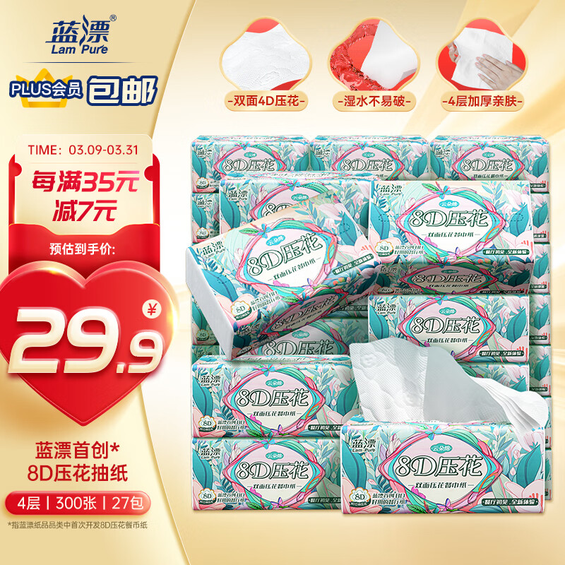 Lam Pure 蓝漂 27包300张抽纸气垫压花餐巾纸整箱装卫生纸面巾纸自然无香纸巾 
