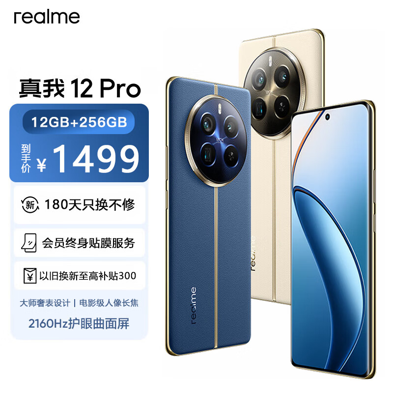 realme 真我 12 Pro 5G手机 12GB+256GB ￥1344.63