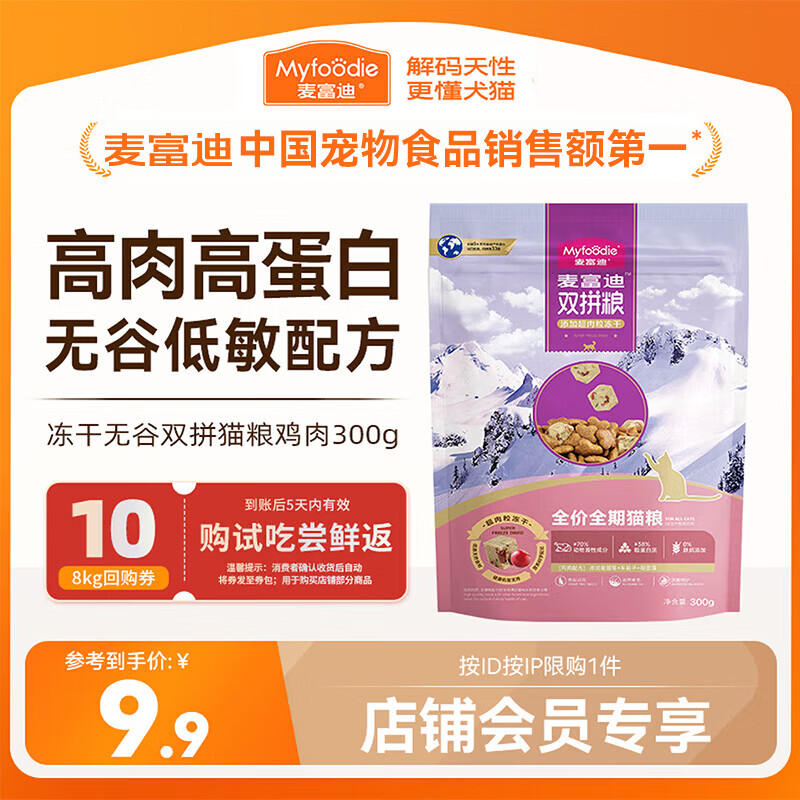 麦富迪 超肉粒无谷冻干猫粮 300g 1.9元 - 86线报