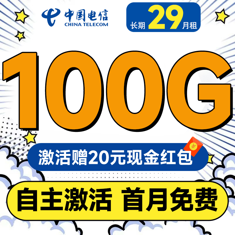 中国电信 木棉卡 长期29元月租（自主激活+100G全国流量+首月免费用） 0.01元