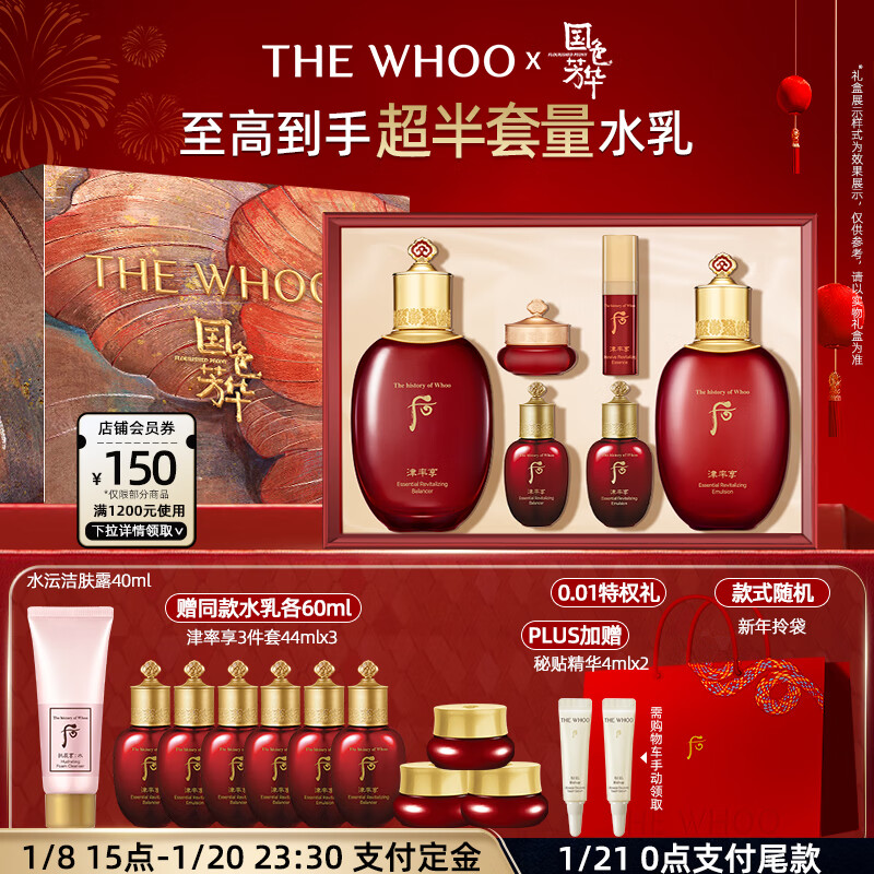 WHOO 津率享水乳礼盒6件套护肤品套装新年礼物送妈妈 1060元（需用券）