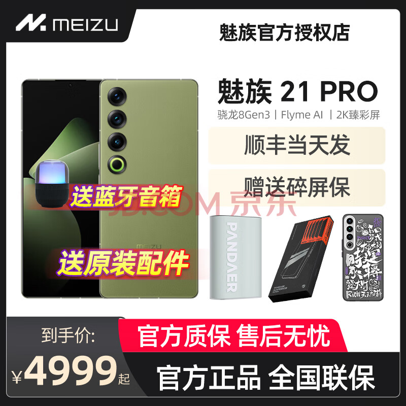 MEIZU 魅族 21 PRO 全网通5G新品 骁龙8Gen3 IP68 魅族21pro手机 月桂绿 12+256GB （官方标配） ￥3887
