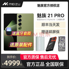 MEIZU 魅族 21 PRO 全网通5G新品 骁龙8Gen3 IP68 魅族21pro手机 月桂绿 12+256GB （官