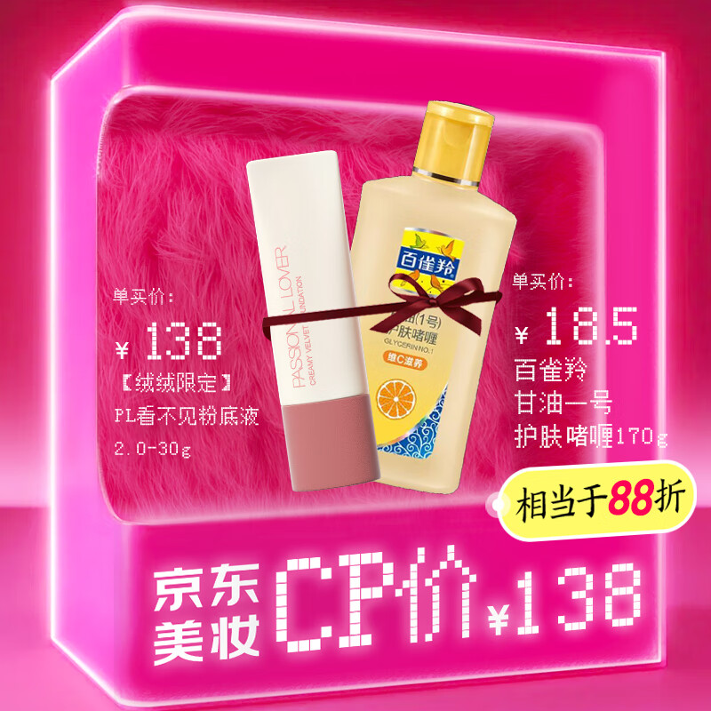 Passional Lover 恋火 定看不见粉底液2.0象牙白30g+甘油一号护肤啫喱170g 138元