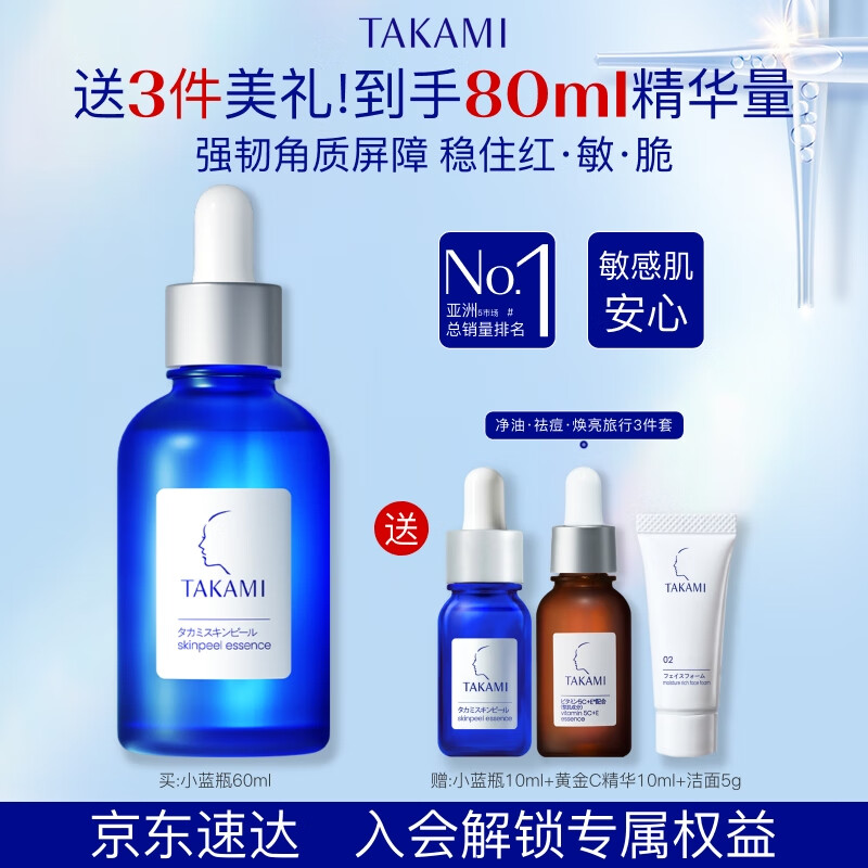 TAKAMI 小蓝瓶精华液60ml角质修护祛痘补水保湿护肤品礼盒新年 720元