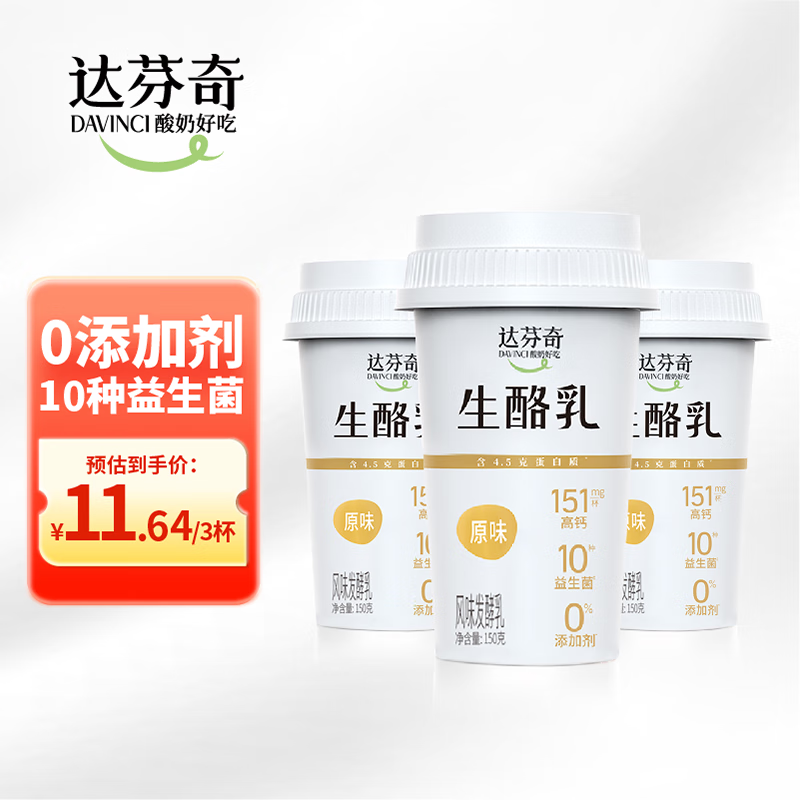 Davinci 达芬奇 生酪乳原味150g*3杯低温酸奶高钙10种益生菌0添加剂风味发酵乳 