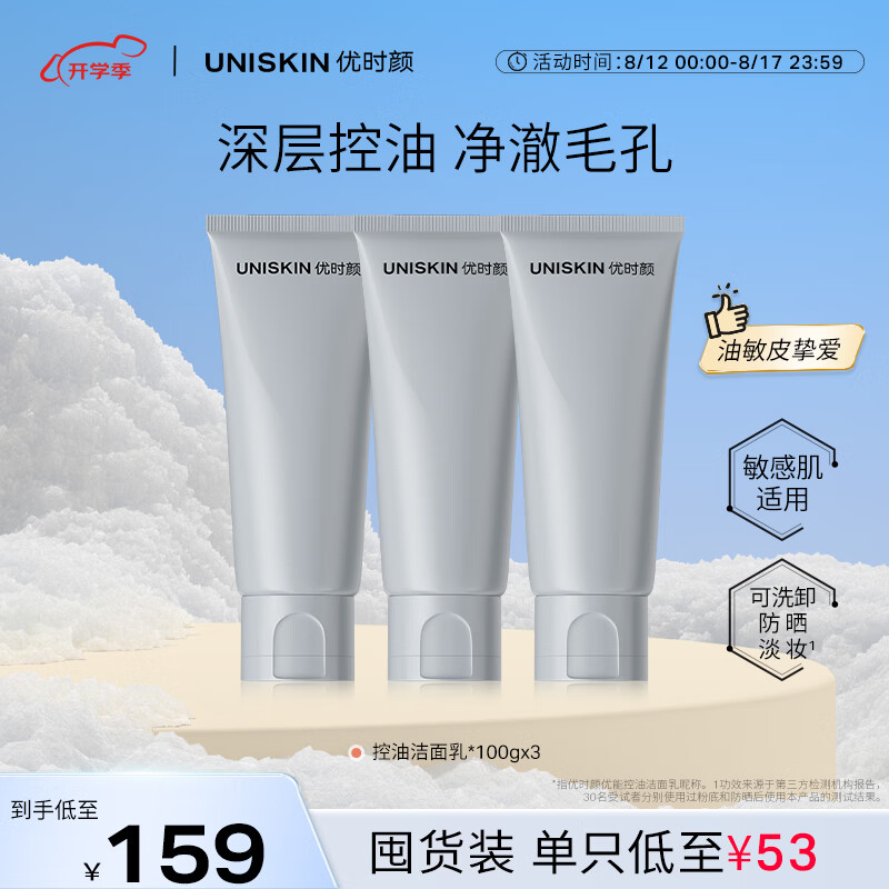 UNISKIN 优时颜 洗面奶氨基酸洁面乳100g*3 148.9元（需用券）