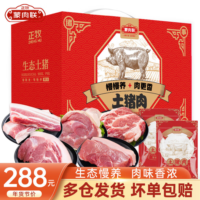 ZHENGMU 正牧 蒙肉联土猪肉礼盒吉品3000g散养新鲜土猪前后腿五花肉肋排骨猪