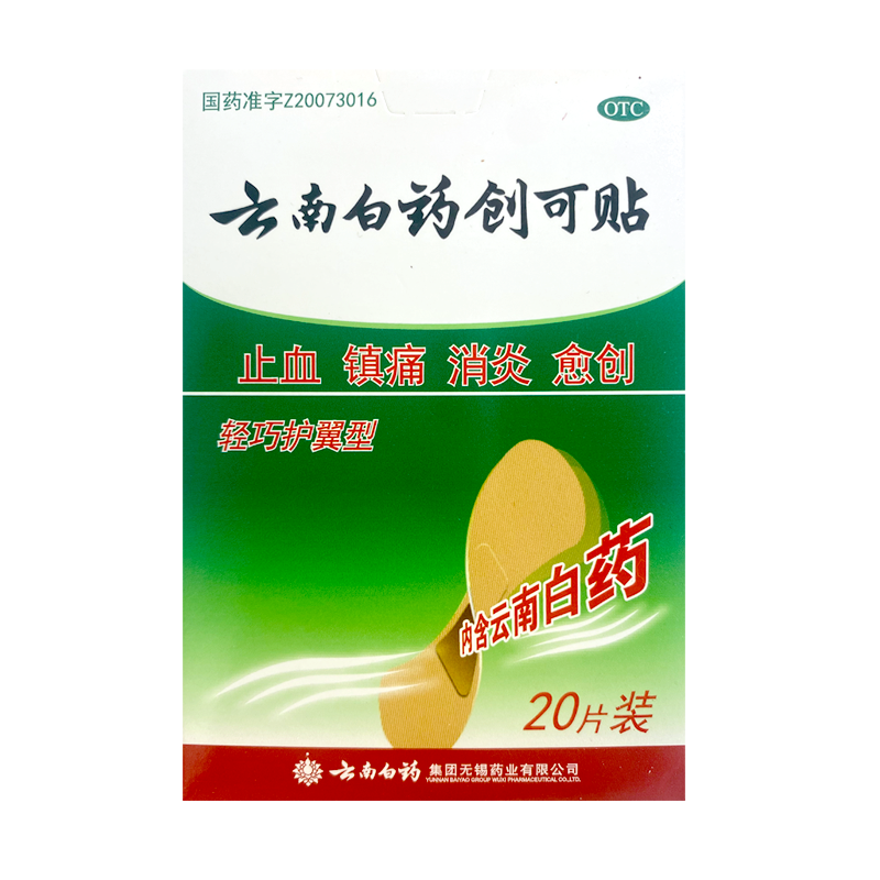 云南白药 创可贴20片装创口贴轻巧型伤口消炎镇痛止血小面积创伤 4.5元