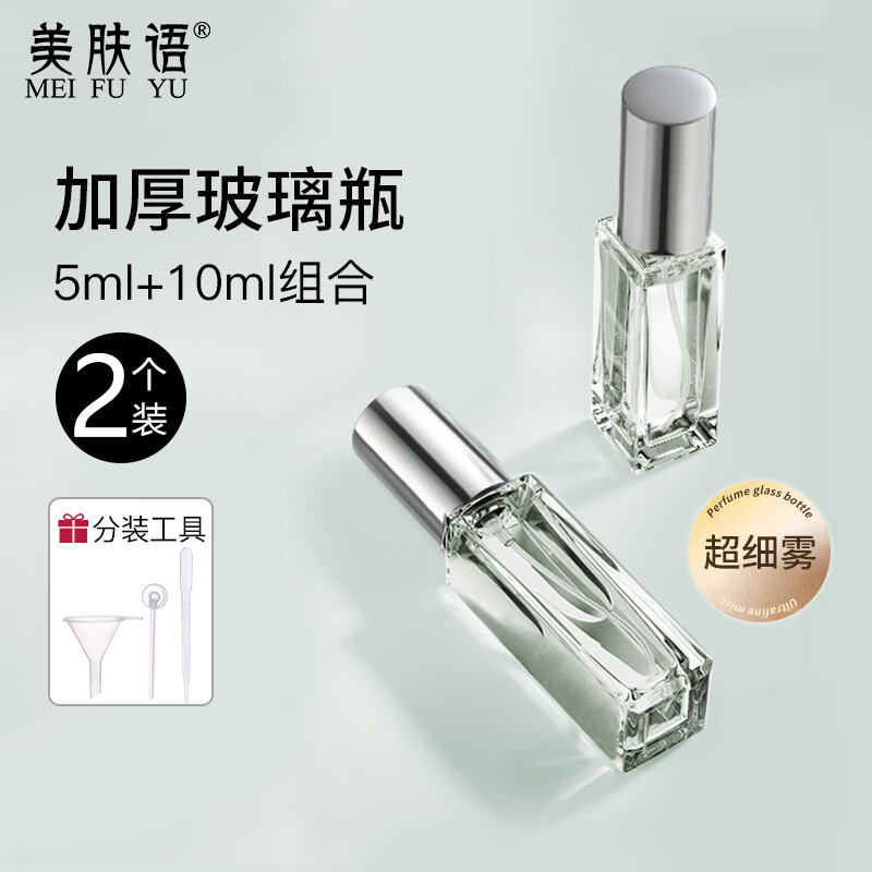 美肤语 玻璃香水分装瓶喷雾瓶2个10ml+5ml 便携小样旅行分装器空瓶MF8816 14.9元