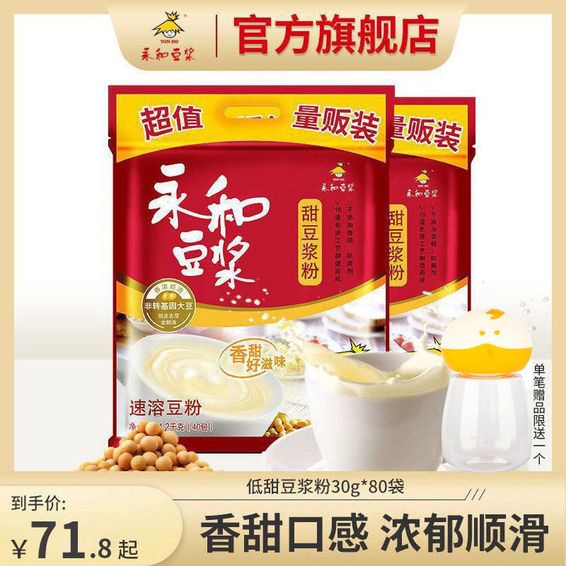YON HO 永和豆浆 粉经典原味/甜豆浆粉1200g*2袋营养早餐冲泡速溶含40小包 69.8
