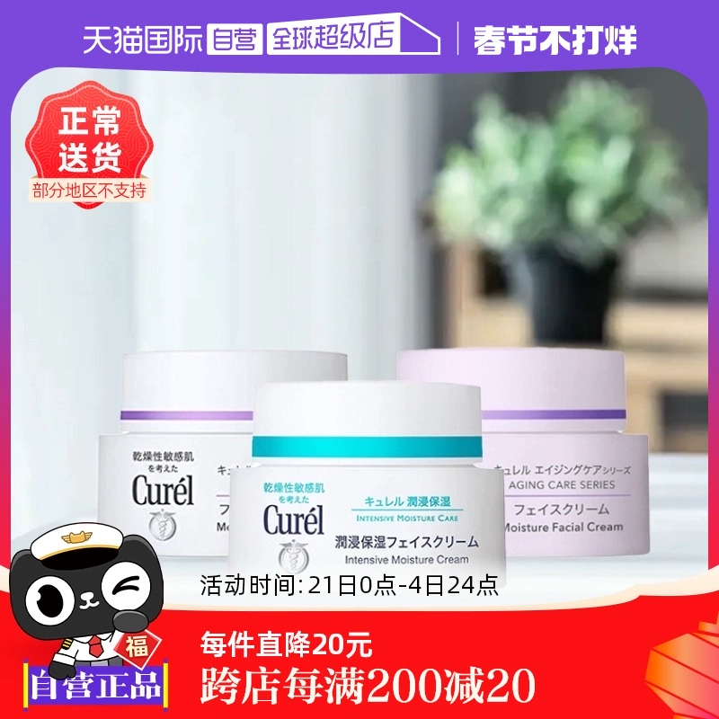 【自营】Curel珂润保湿霜补水润肤霜酰胺乳霜面霜进口护肤品40g ￥119