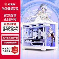MSI 微星 全家桶i5 12600KF/RTX4060Ti游戏电脑主机DIY组装电脑台式机 ￥4199