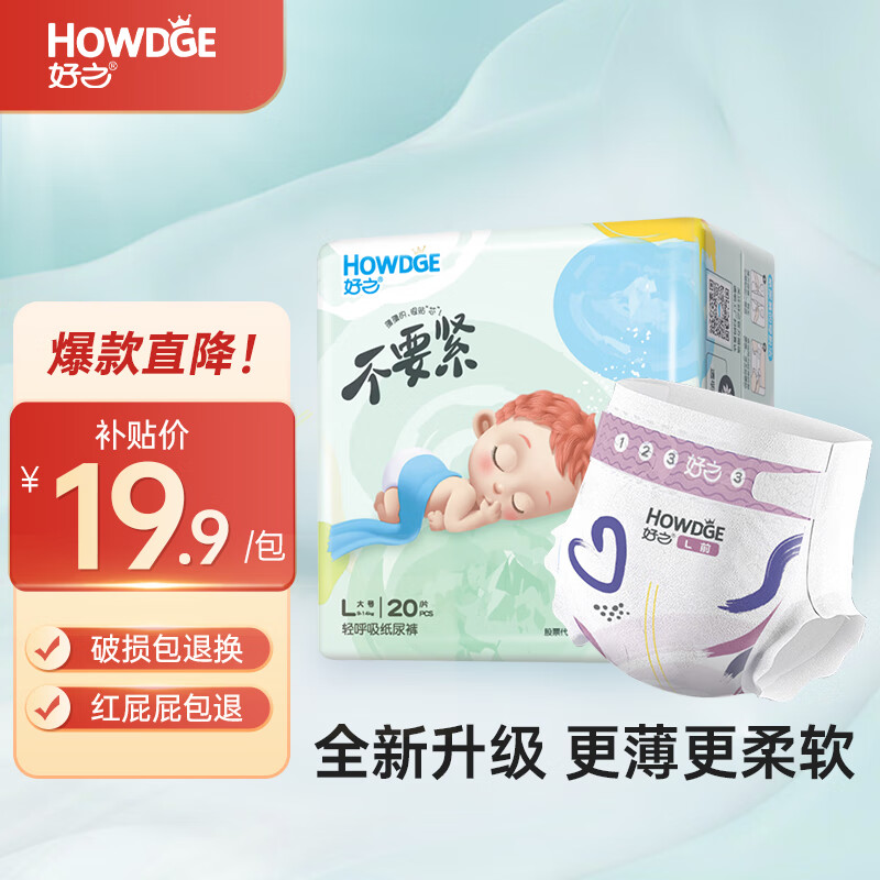 Howdge 好之 轻呼吸超薄干爽纸尿裤 L码20片（9-14kg） 19.9元